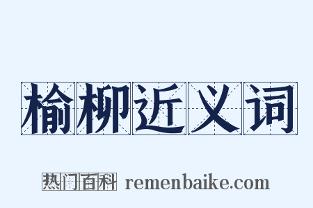 榆柳近义词是什么意思的图片